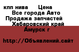 кпп нива 4 › Цена ­ 3 000 - Все города Авто » Продажа запчастей   . Хабаровский край,Амурск г.